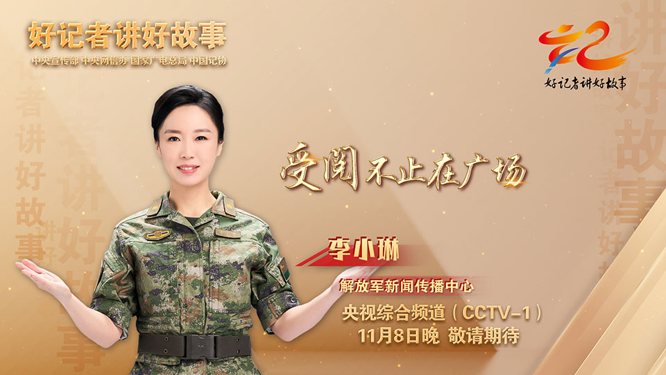 好记者讲故事丨受阅不止在广场