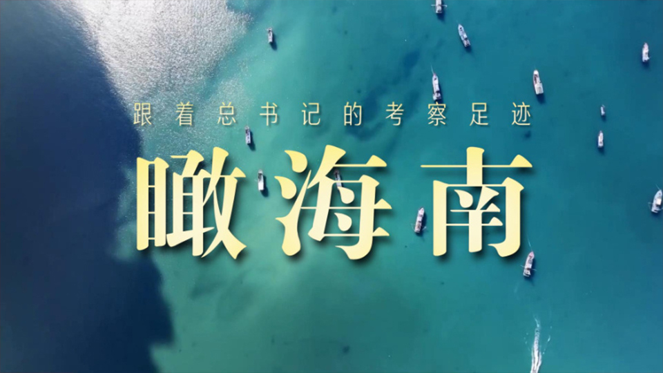 跟着总书记的考察足迹丨瞰海南