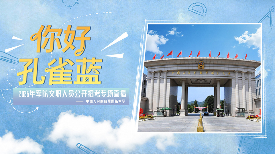 锁定今晚19:30，2026年军队文职招考系列直播第4场来了！