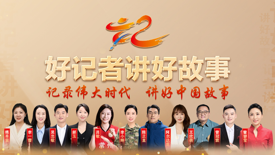 直播回放：《好记者讲好故事》——2025年中国记者节特别节目