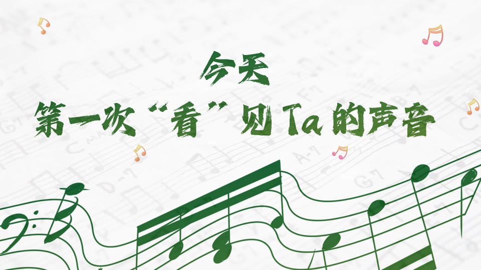 今天，第一次“看”见Ta的声音