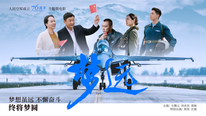 重磅！空军成立76周年主题微电影《梦远》发布