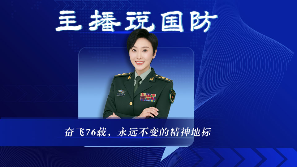 主播说国防丨奋飞76载，永远不变的精神地标