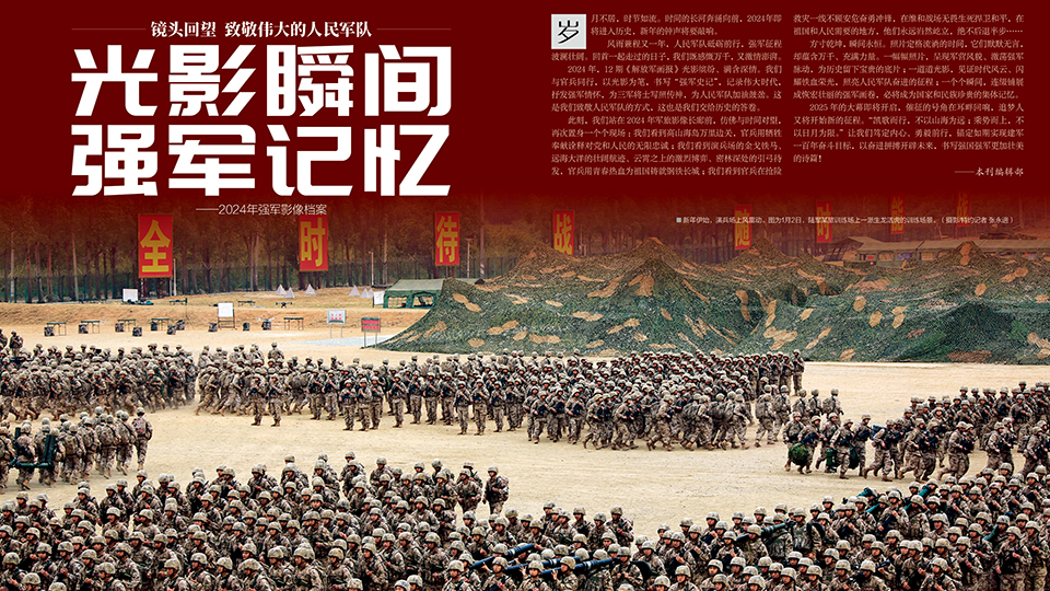 祝贺！《解放军画报》荣获“2024年度最佳画报奖”