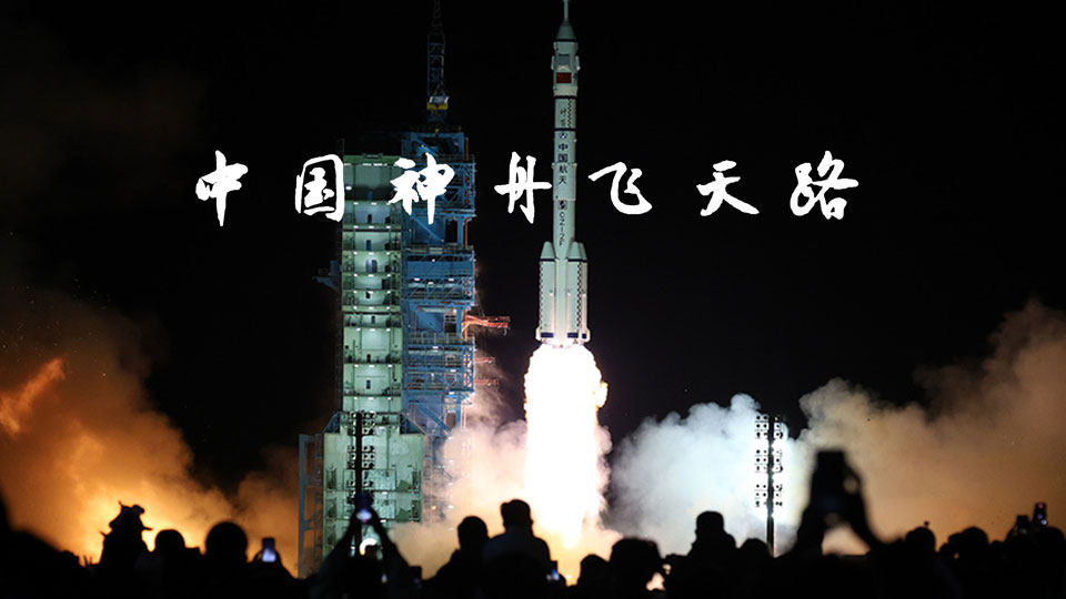中国神舟飞天路
