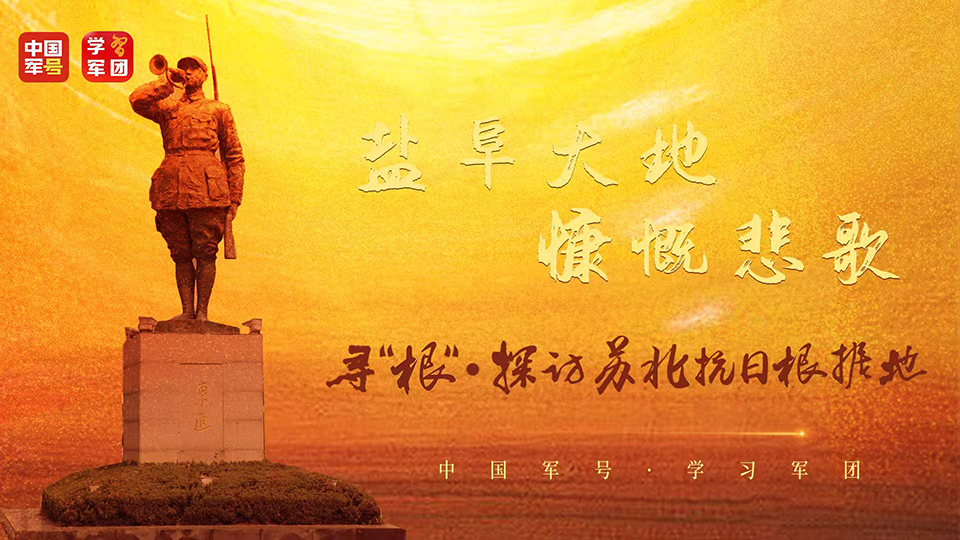 寻“根” · 探访苏北抗日根据地 | 盐阜大地，慷慨悲歌！