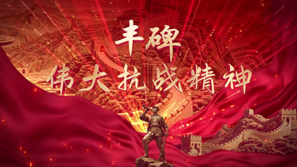 丰碑·伟大抗战精神丨第一集 家国