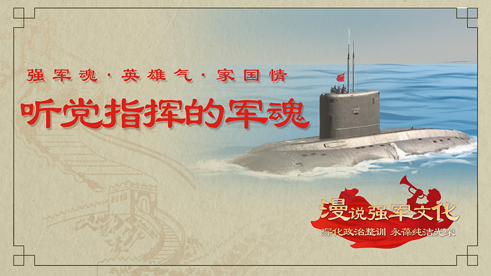 “强军魂·英雄气·家国情”① 听党指挥的军魂