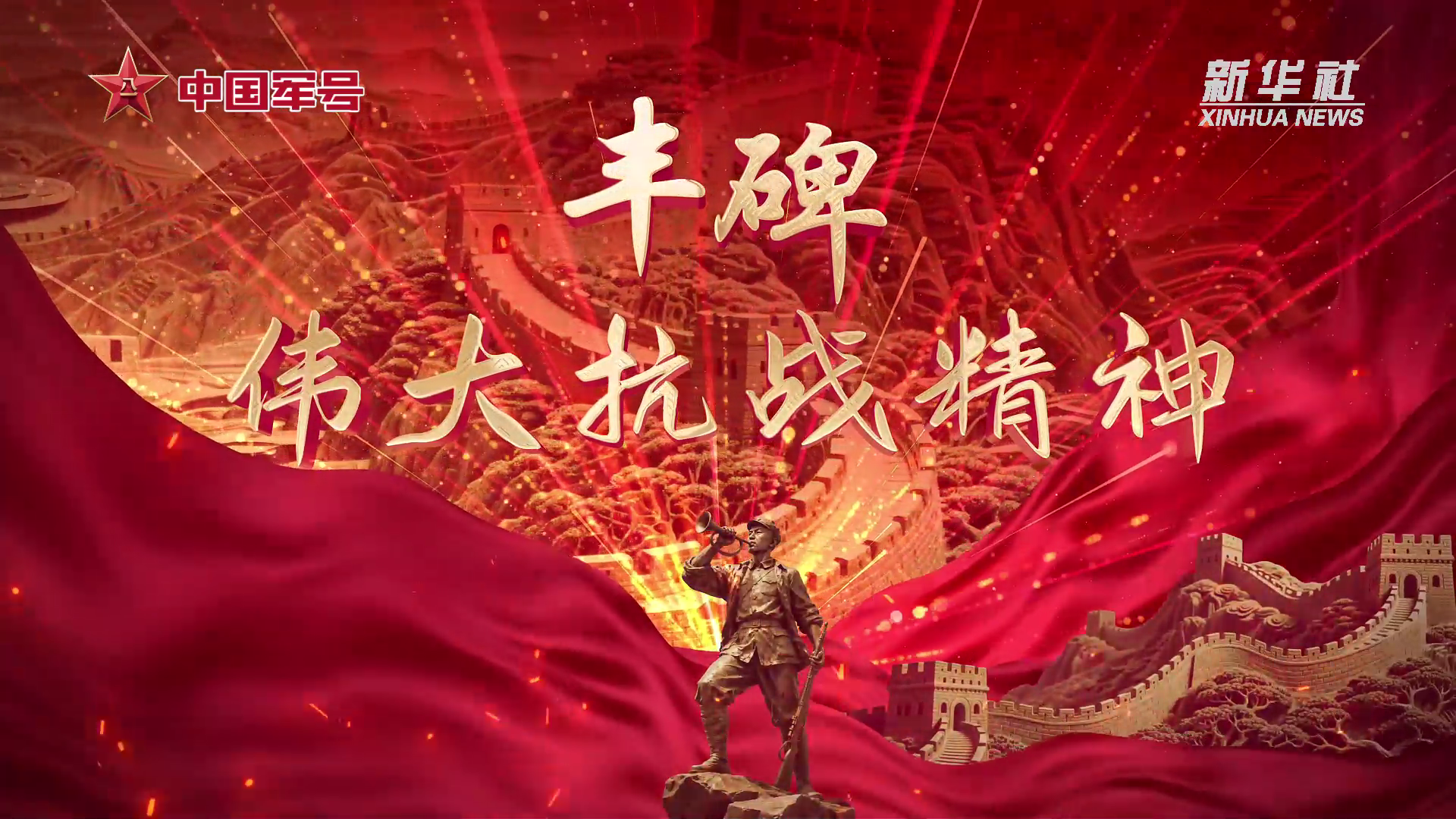 丰碑·伟大抗战精神丨第二集气节