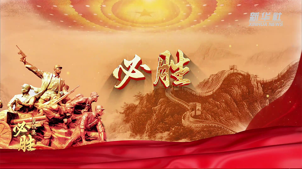 丰碑·伟大抗战精神丨第四集 必胜