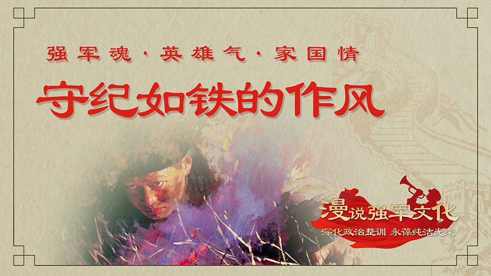 “强军魂·英雄气·家国情”③ 守纪如铁的作风