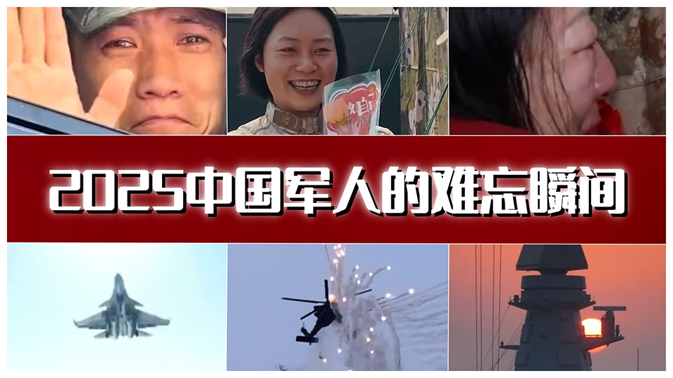 2025中国军人的难忘瞬间