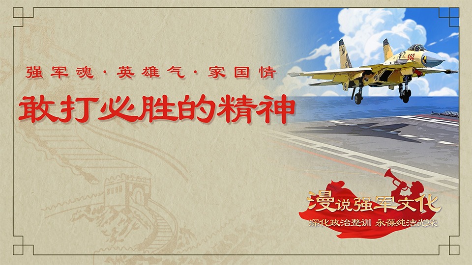 “强军魂·英雄气·家国情”④ 敢打必胜的精神