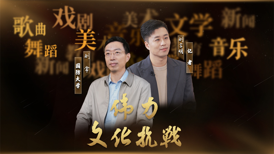 伟力·文化抗战 | 第二集 笔刃