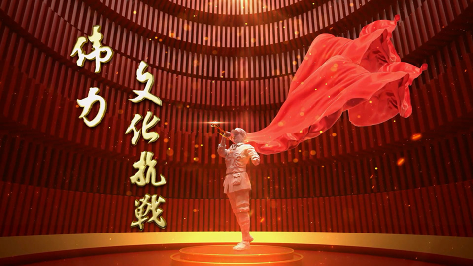 伟力·文化抗战丨第三集 铮舞