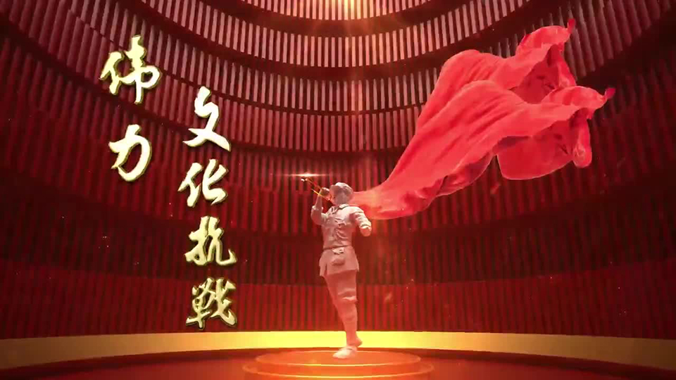 伟力·文化抗战丨第五集 丹心