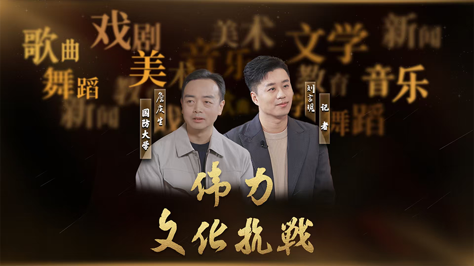 伟力·文化抗战丨第七集 旌影