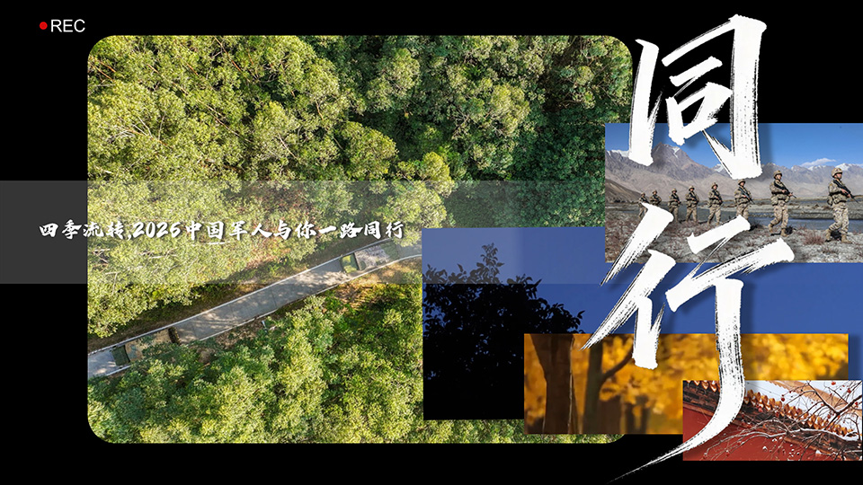 四季流转，2025中国军人与你一路《同行》