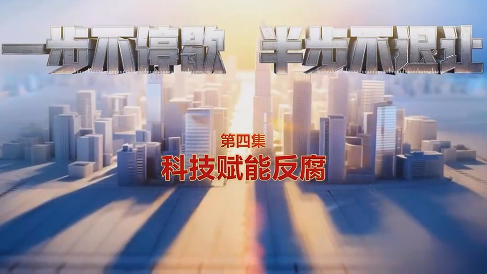 电视专题片《一步不停歇 半步不退让》第四集《科技赋能反腐》
