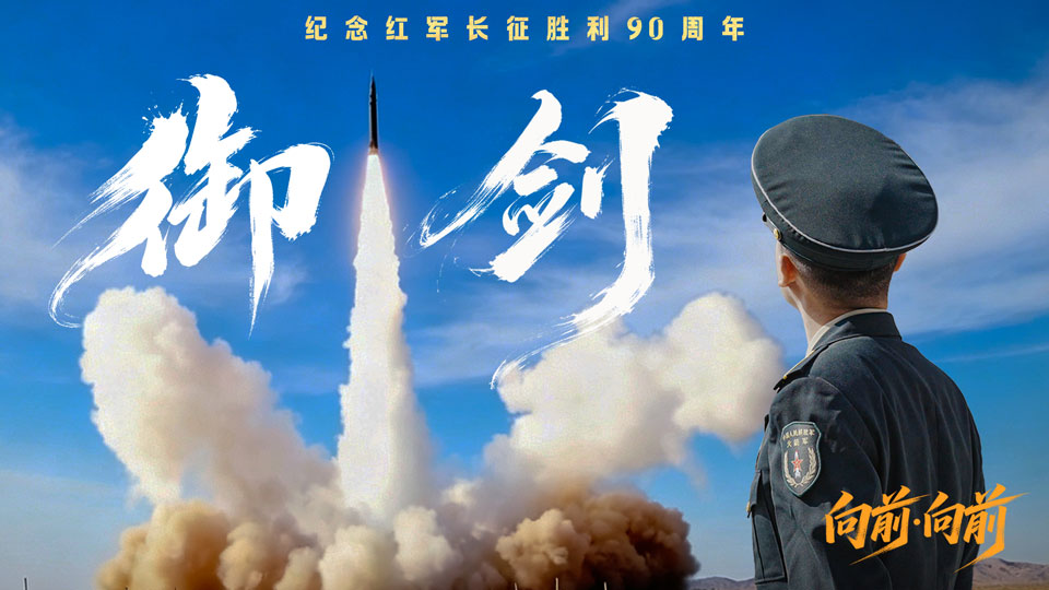 向前·向前丨御剑