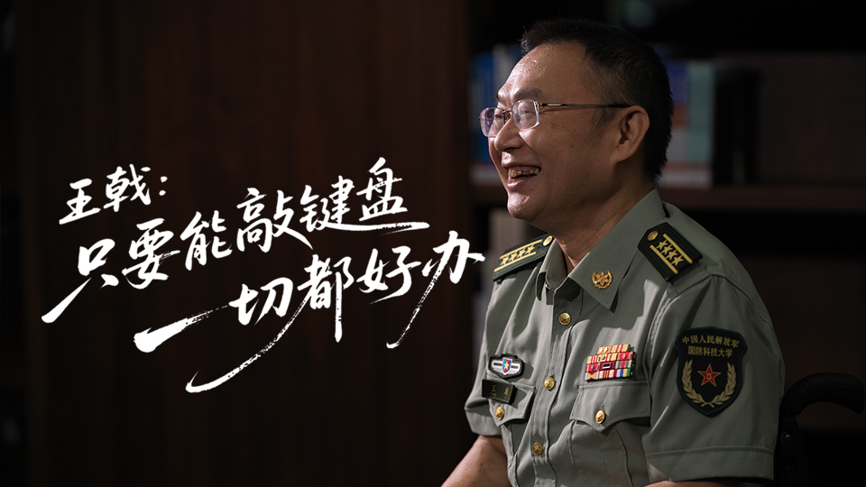 王戟：只要能敲键盘，一切都好办