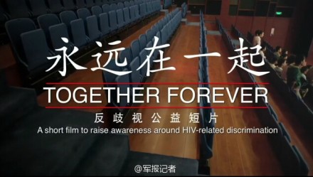 彭妈妈拍摄反歧视艾滋公益片《永远在一起》