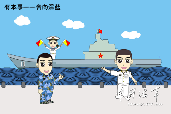 海军军官自绘漫画解读"四有"新一代革命军人