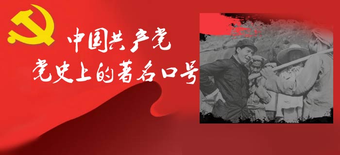 重温党史上的那些著名口号