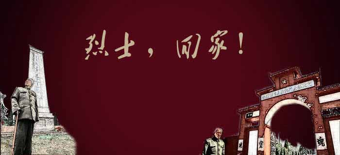 烈士，回家！