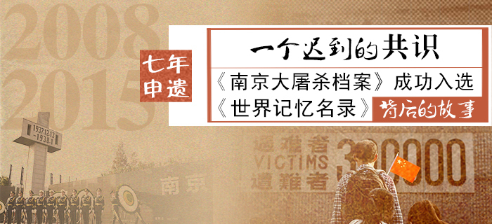 《南京大屠杀档案》成功申遗背后的故事
