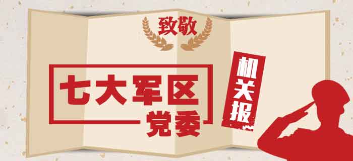 致敬，七大军区党委机关报！