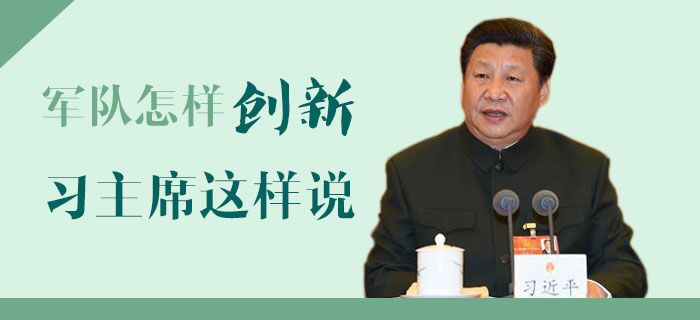 军队怎样创新？习主席这样说