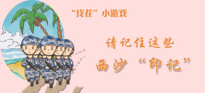 “找茬”小游戏：请记住这些西沙“印记”