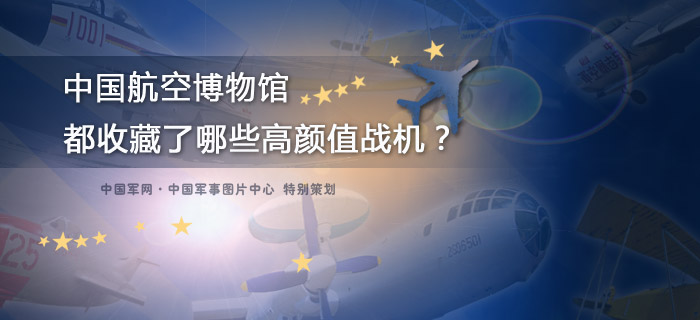 中国航空博物馆都收藏了哪些高颜值战机？