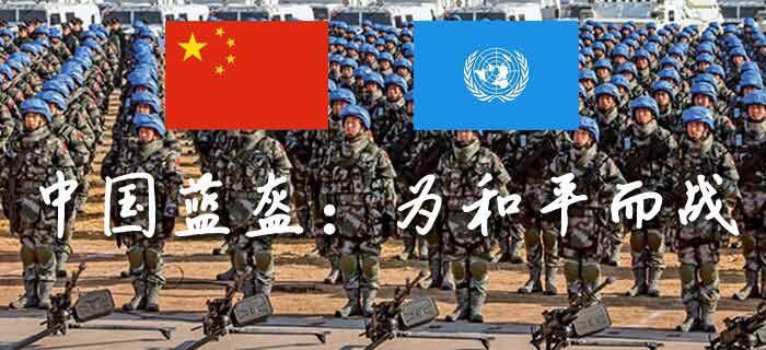 中国蓝盔：为和平而战