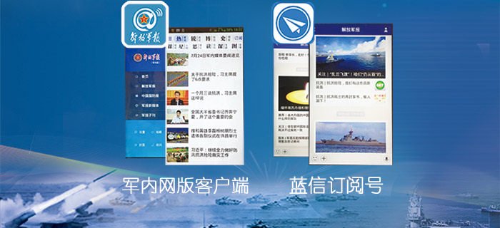 军报客户端军内版和蓝信订阅号震撼上线