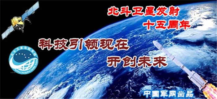 北斗卫星发射十五周年