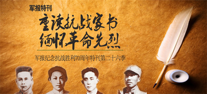 军报纪念抗战胜利70周年特刊 第二十六季