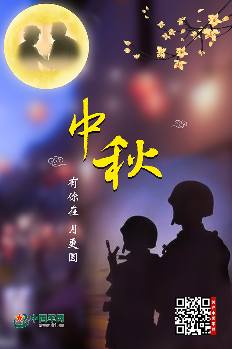 中秋节海报丨有你在，月更圆！
