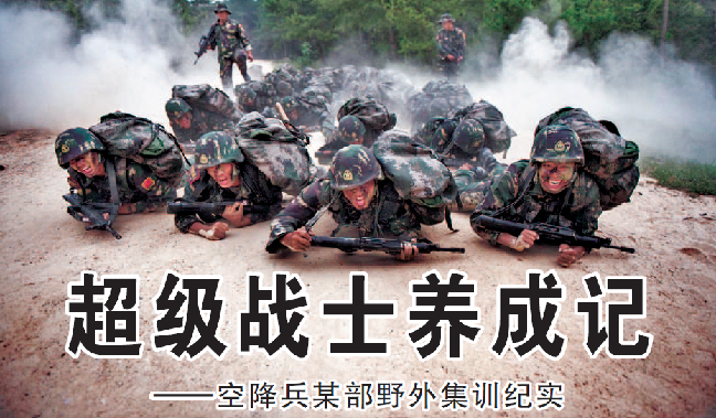 超级战士养成记 - 中国军网