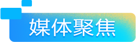 媒体聚焦
