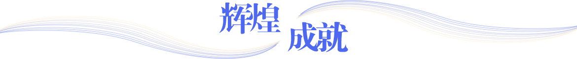 辉煌成就