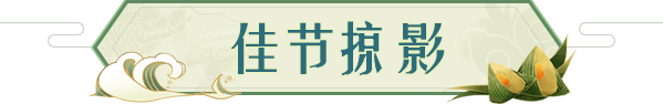 佳节略影