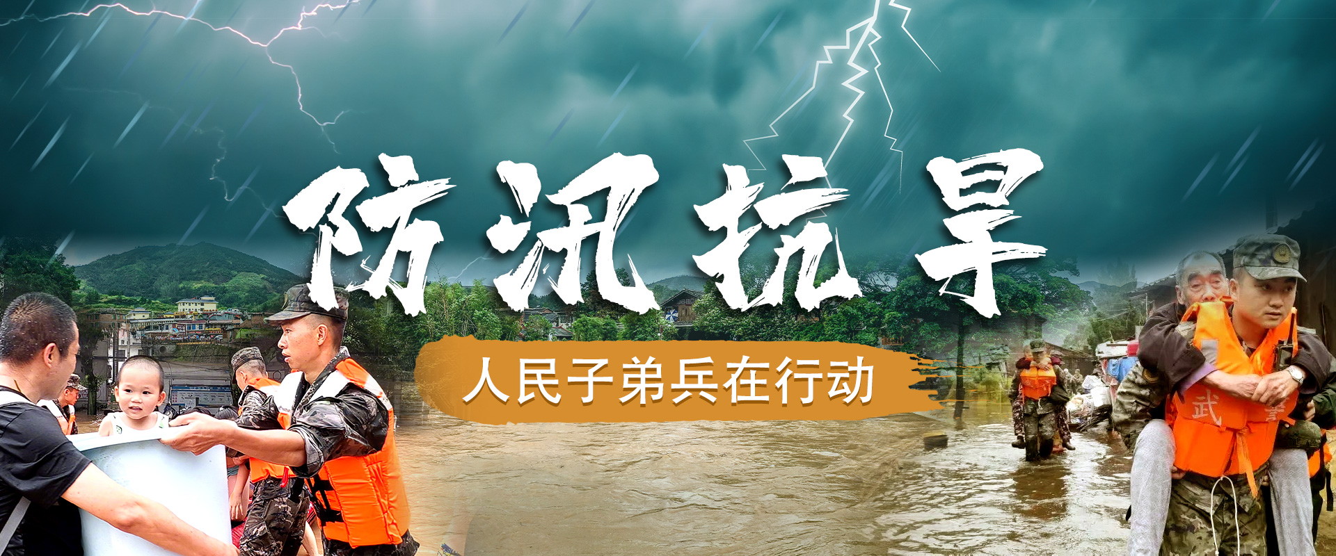 防汛抗旱 人民子弟兵在行动
