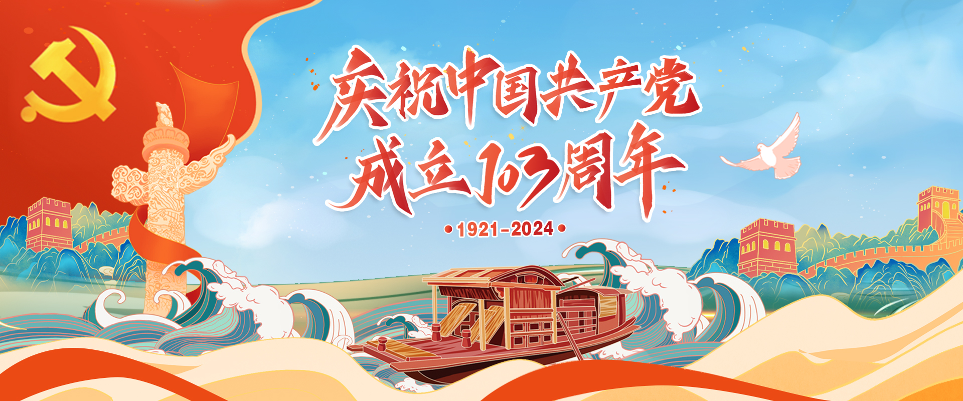 庆祝中国共产党成立103周年