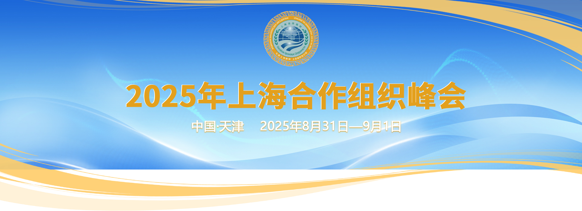 2025年上海合作组织峰会