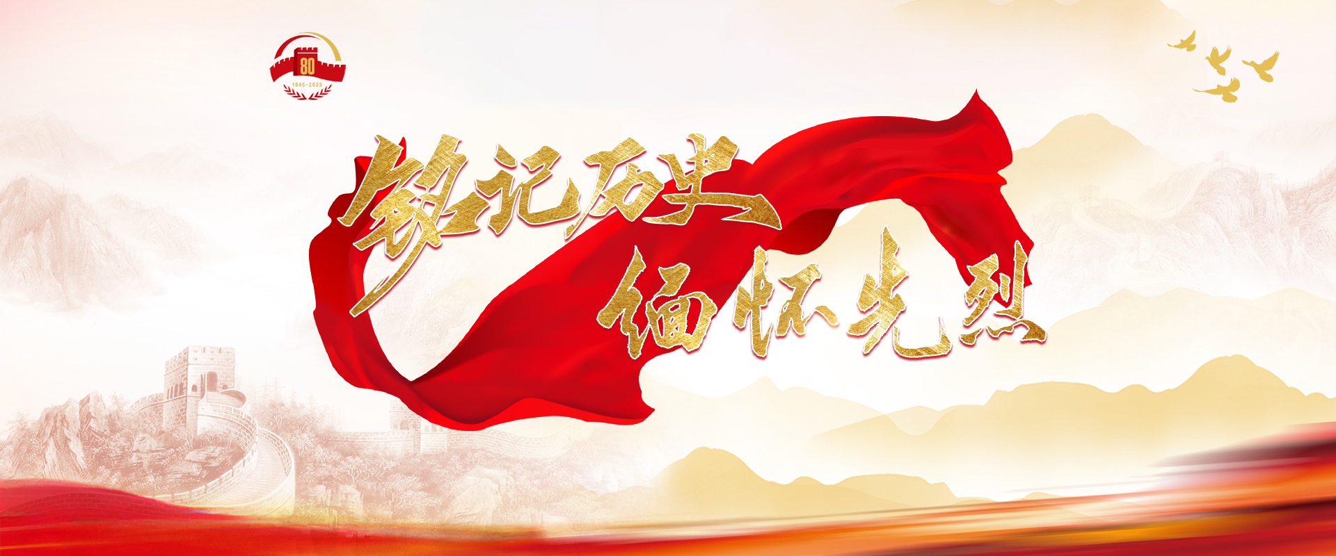 铭记历史 缅怀英烈