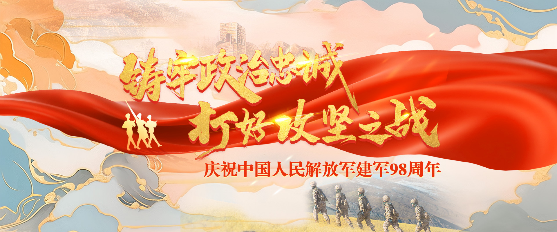 铸牢政治忠诚 打好攻坚之战——庆祝中国人民解放军建军98周年