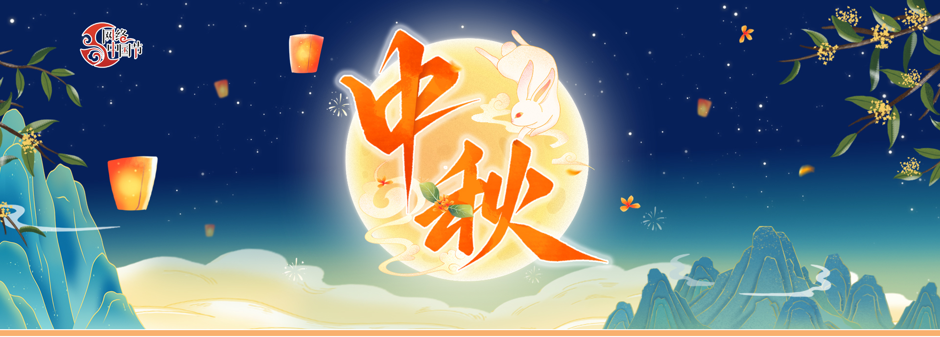 网络中国节·中秋