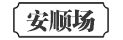 安顺场